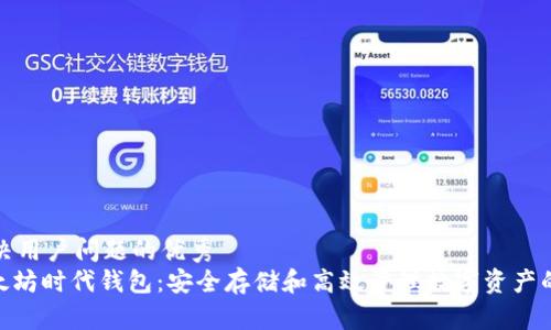思考一个能解决用户问题的优秀
юодitai以太坊时代钱包：安全存储和高效管理数字资产的最佳解决方案