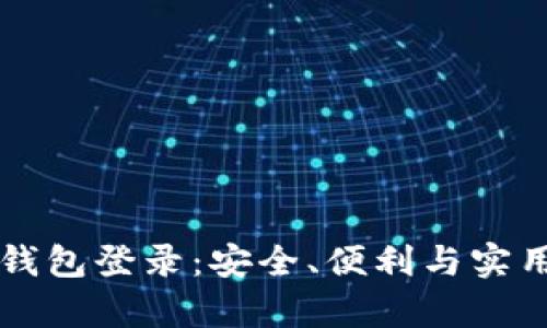 区块链数字钱包登录：安全、便利与实用性深度解析