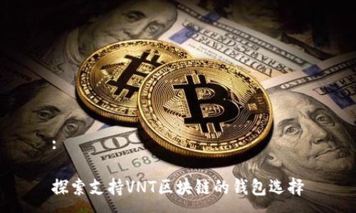 :

探索支持VNT区块链的钱包选择