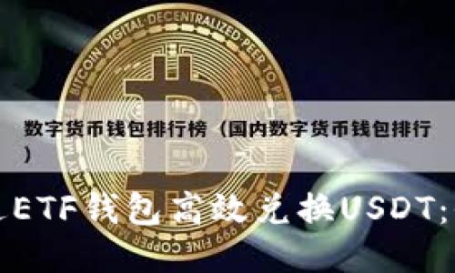 如何通过ETF钱包高效兑换USDT：全面指南