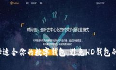  如何选择适合你的数字钱