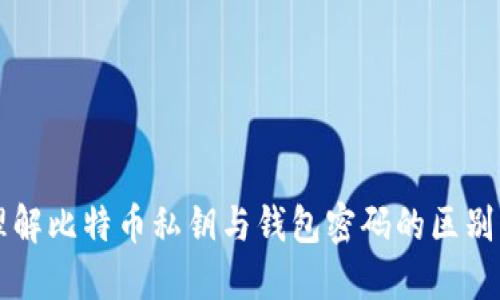 深入理解比特币私钥与钱包密码的区别与关系