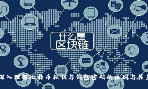 深入理解比特币私钥与钱包密码的区别与关系