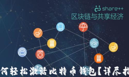 
如何轻松激活比特币钱包？详尽指南