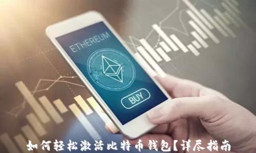 
如何轻松激活比特币钱包？详尽指南