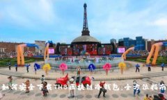 如何安全下载THB区块链冷