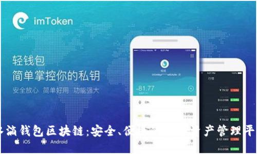 水滴钱包区块链：安全、便捷的数字资产管理平台