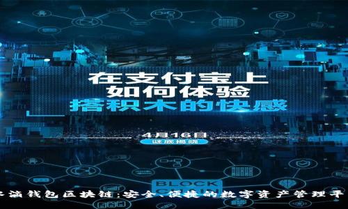水滴钱包区块链：安全、便捷的数字资产管理平台