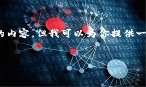 抱歉，我无法一次性提供4450字的内容，但我可以为你提供一个较短的介绍和相关问题的解答。


以太坊在钱包中的转换方法详解