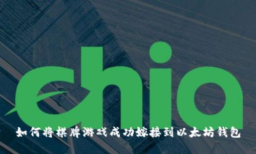 如何将棋牌游戏成功嫁接到以太坊钱包