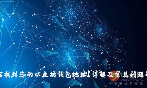 如何找到您的以太坊钱包地址？详解及常见问题解答