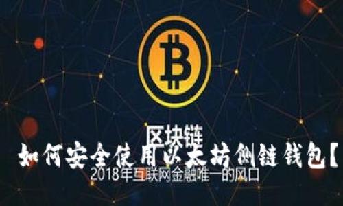  如何安全使用以太坊侧链钱包？