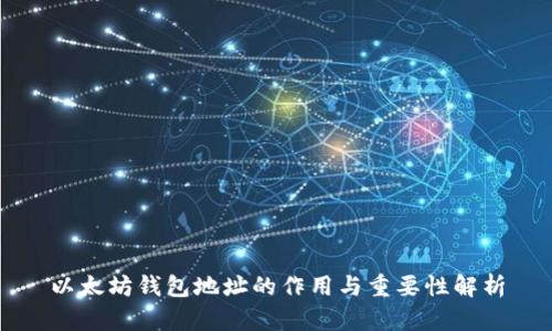 以太坊钱包地址的作用与重要性解析