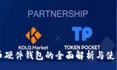 :比特币硬件钱包的全面解
