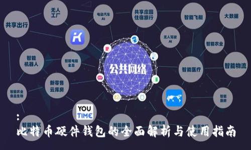 :
比特币硬件钱包的全面解析与使用指南