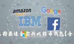 如何选择最适合你的比特
