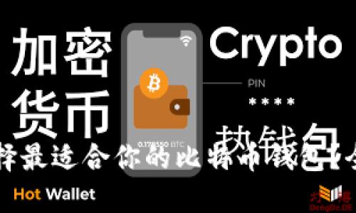 如何选择最适合你的比特币钱包？全面指南