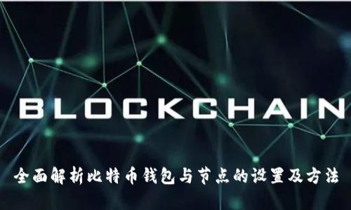 全面解析比特币钱包与节点的设置及方法