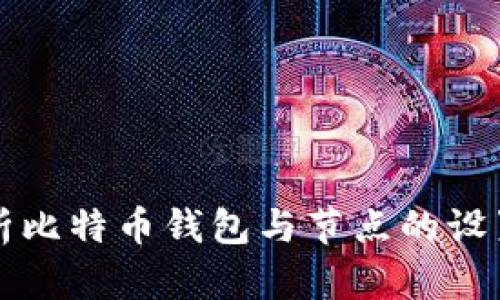全面解析比特币钱包与节点的设置及方法