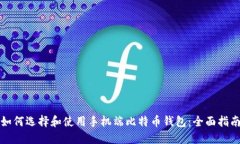 如何选择和使用手机端比