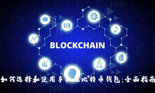 如何选择和使用手机端比特币钱包：全面指南