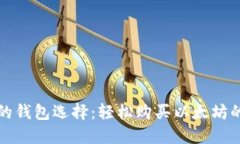 最好的钱包选择：轻松购