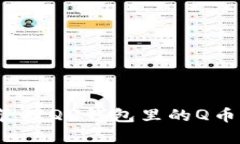 如何有效管理QQ钱包里的