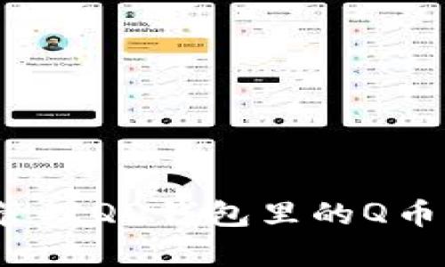 如何有效管理QQ钱包里的Q币虚拟服务？