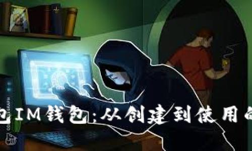 如何高效打包IM钱包：从创建到使用的全方位指南