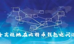 如何安全高效地在比特币