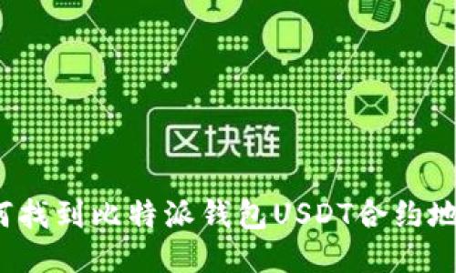 如何找到比特派钱包USDT合约地址？