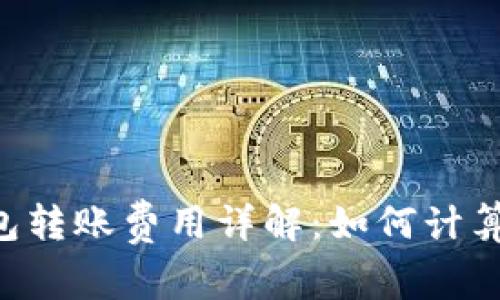 Qtum钱包转账费用详解：如何计算与手续费