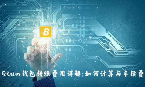 Qtum钱包转账费用详解：如何计算与手续费