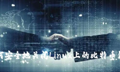 如何安全地关闭Linux上的比特币钱包