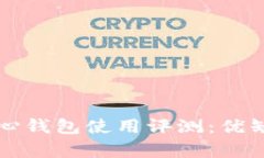 比特币核心钱包使用评测