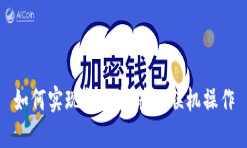 如何实现钱包挖矿的联机操作