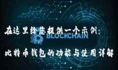 在这里给您提供一个示例