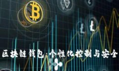 选择属于自己的区块链钱