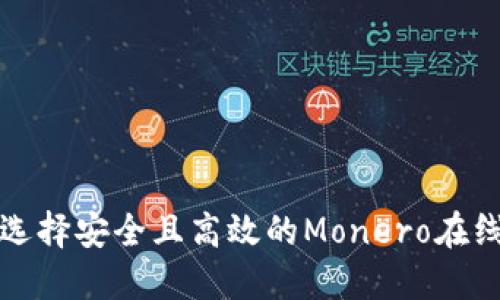 如何选择安全且高效的Monero在线钱包