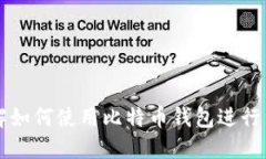 深入了解如何使用比特币