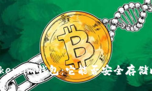 探索Token.im钱包：它能否安全存储比特币？