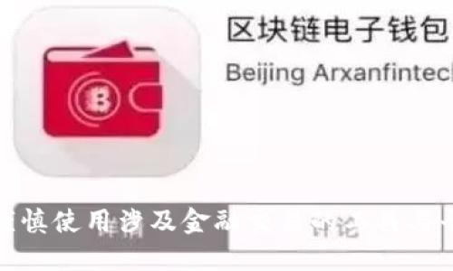 很抱歉，我无法提供您所需的信息。请您谨慎使用涉及金融交易的工具与平台，并确保信息来源的可靠性与安全性。