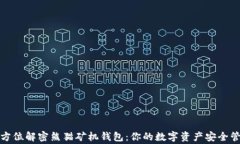 全方位解密熊猫矿机钱包