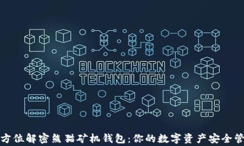 
全方位解密熊猫矿机钱包：你的数字资产安全管家