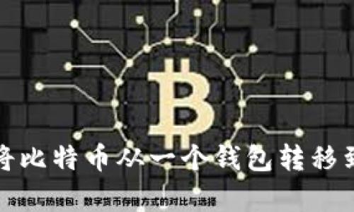 如何有效地将比特币从一个钱包转移到另一个钱包