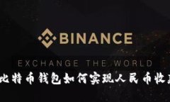 : 比特币钱包如何实现人民