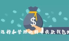 如何选择和管理比特币收