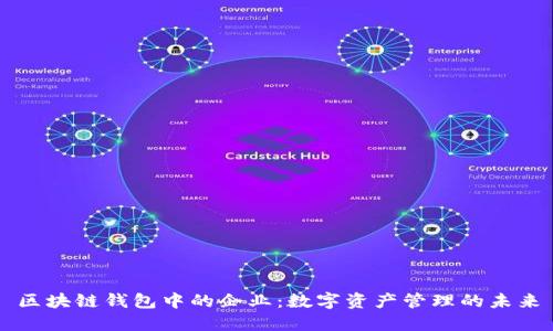 区块链钱包中的企业：数字资产管理的未来