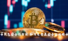 比特币钱包安全性分析：