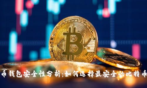 比特币钱包安全性分析：如何选择最安全的比特币钱包